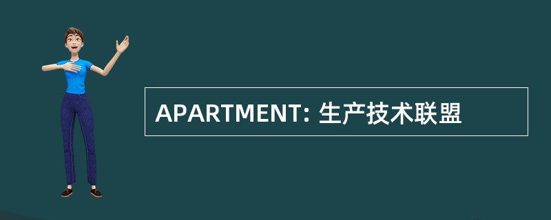 APARTMENT: 生产技术联盟