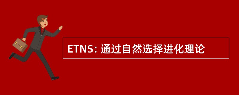 ETNS: 通过自然选择进化理论