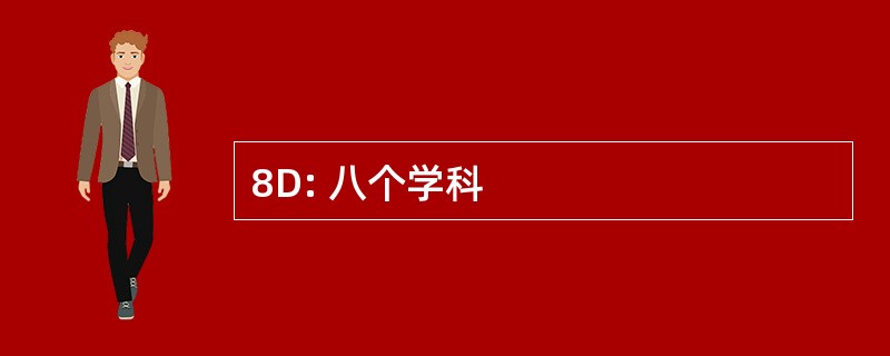 8D: 八个学科