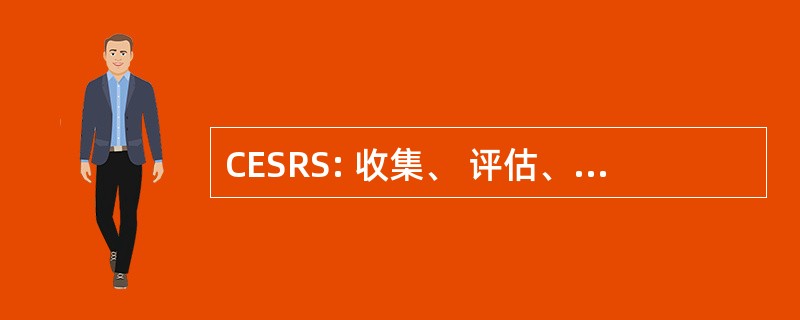 CESRS: 收集、 评估、 选择、 记录和共享