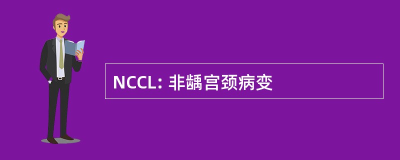 NCCL: 非龋宫颈病变