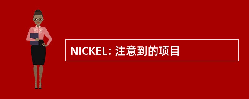 NICKEL: 注意到的项目