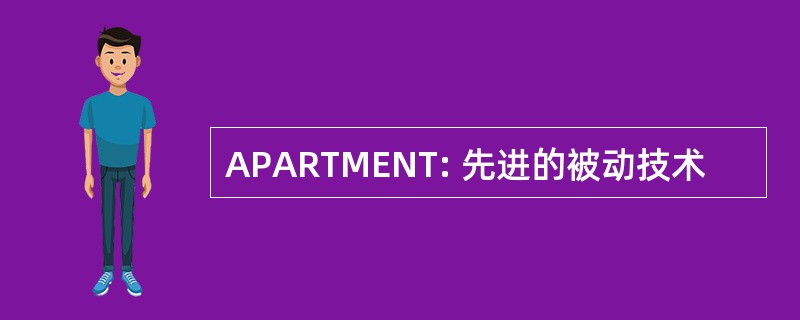 APARTMENT: 先进的被动技术