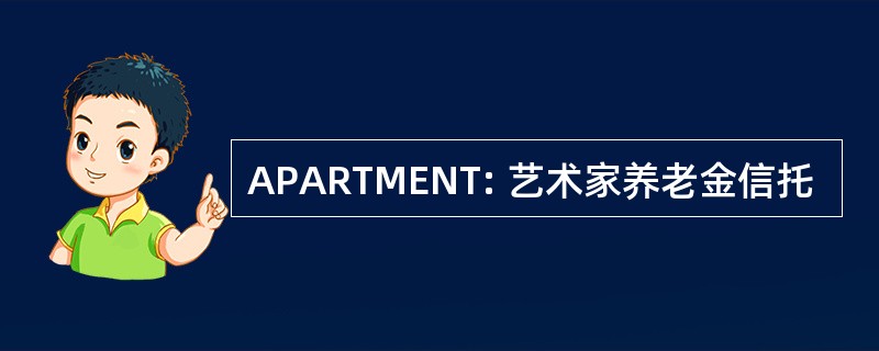 APARTMENT: 艺术家养老金信托