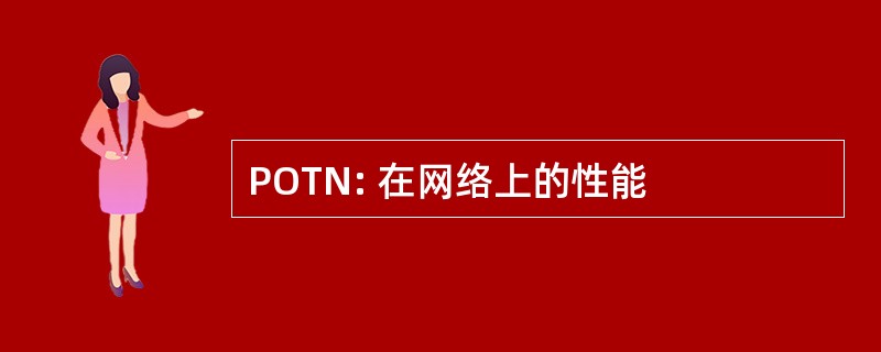 POTN: 在网络上的性能