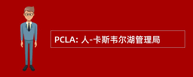 PCLA: 人-卡斯韦尔湖管理局