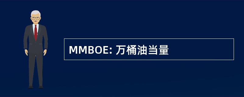 MMBOE: 万桶油当量