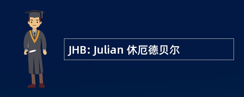 JHB: Julian 休厄德贝尔