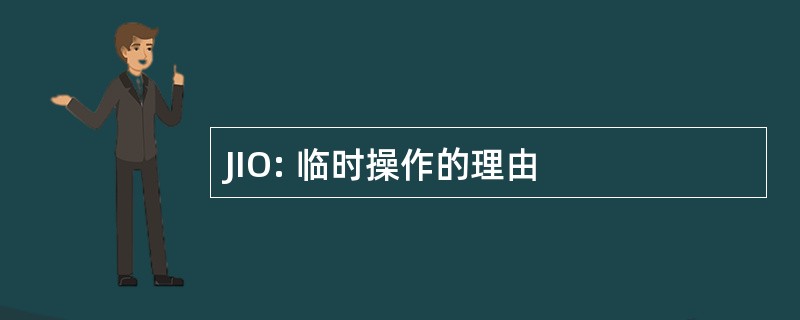 JIO: 临时操作的理由