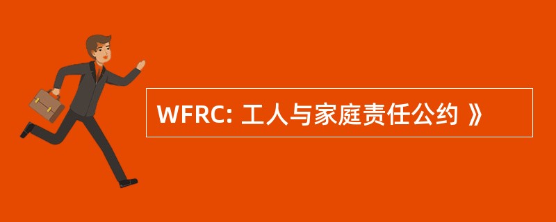 WFRC: 工人与家庭责任公约 》