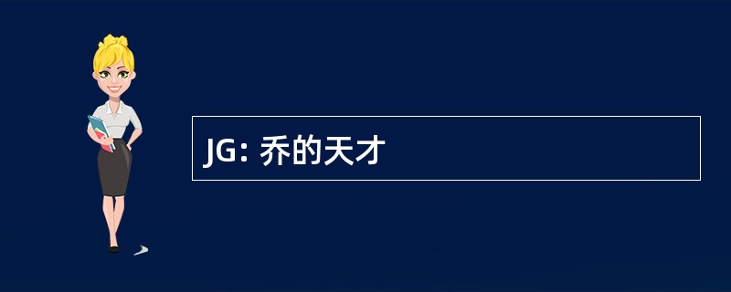 JG: 乔的天才