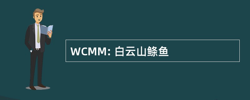 WCMM: 白云山鲦鱼