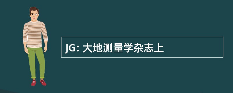 JG: 大地测量学杂志上