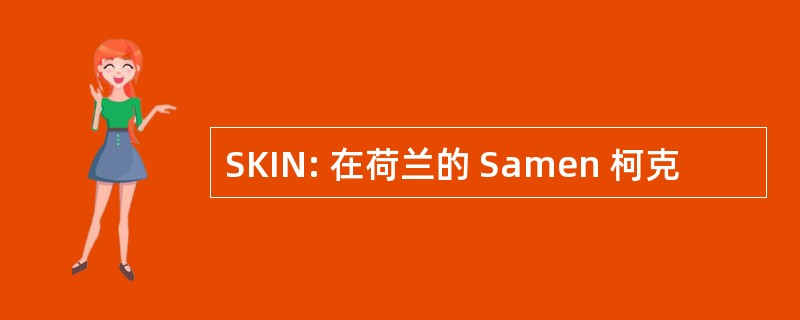 SKIN: 在荷兰的 Samen 柯克