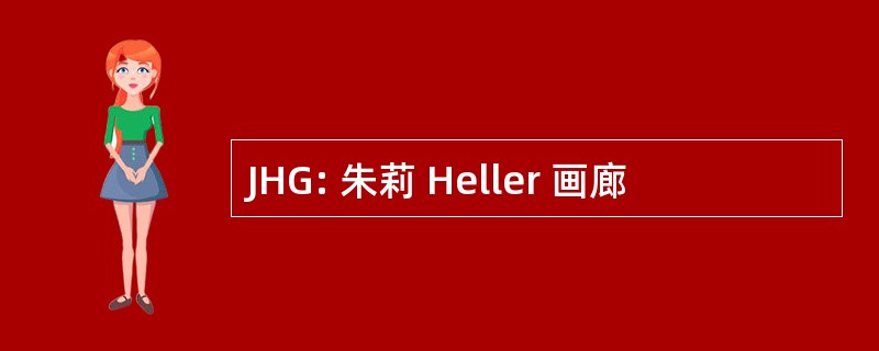 JHG: 朱莉 Heller 画廊