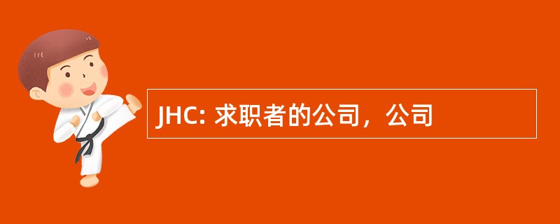 JHC: 求职者的公司，公司