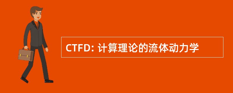 CTFD: 计算理论的流体动力学