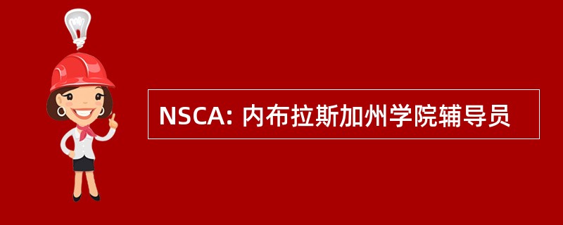 NSCA: 内布拉斯加州学院辅导员