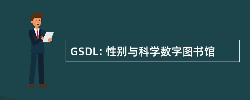 GSDL: 性别与科学数字图书馆