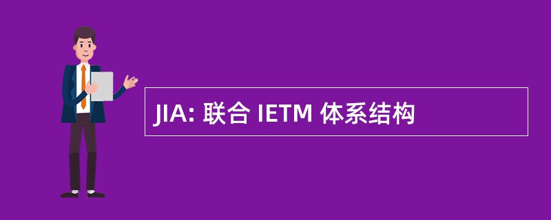 JIA: 联合 IETM 体系结构