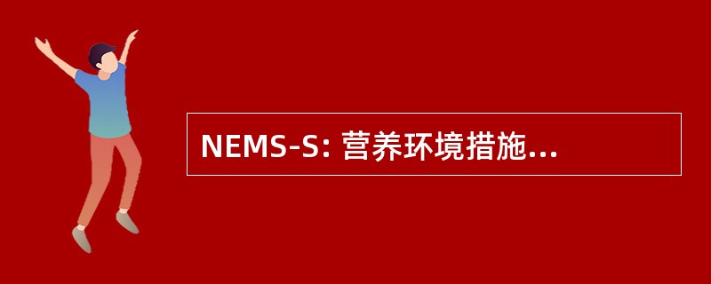 NEMS-S: 营养环境措施调查为商店的