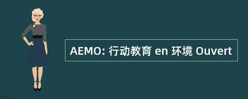 AEMO: 行动教育 en 环境 Ouvert