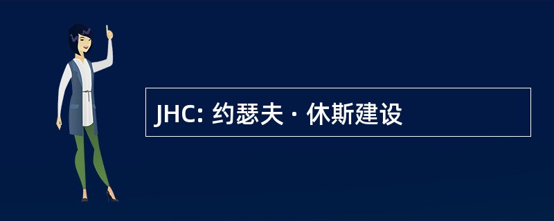 JHC: 约瑟夫 · 休斯建设