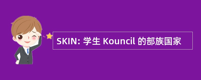 SKIN: 学生 Kouncil 的部族国家