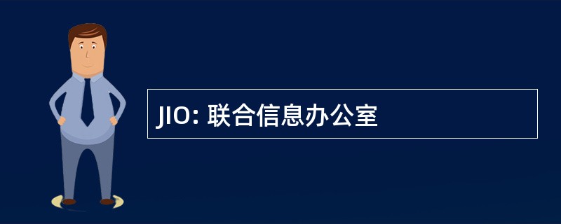 JIO: 联合信息办公室