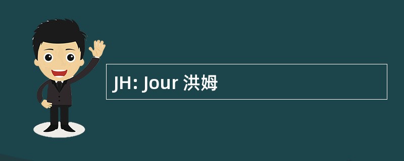 JH: Jour 洪姆