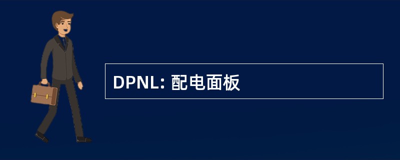 DPNL: 配电面板