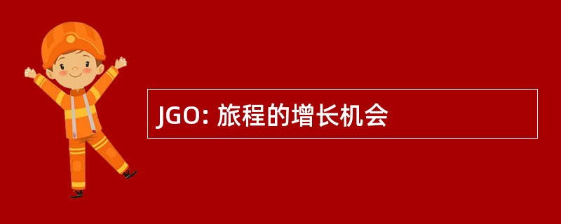 JGO: 旅程的增长机会