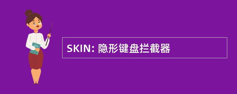 SKIN: 隐形键盘拦截器