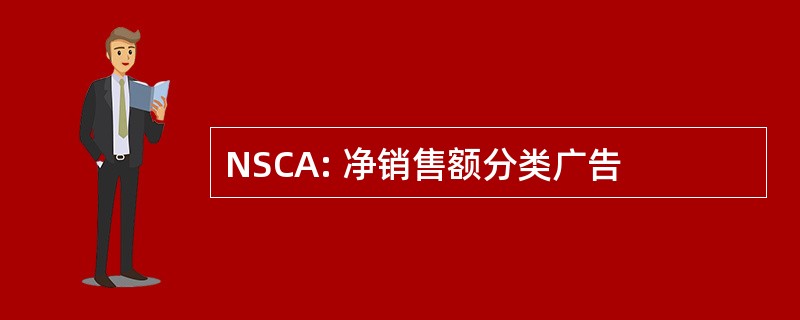 NSCA: 净销售额分类广告