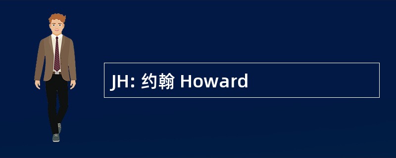 JH: 约翰 Howard