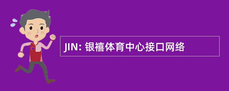 JIN: 银禧体育中心接口网络