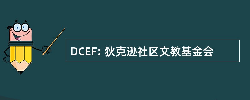 DCEF: 狄克逊社区文教基金会