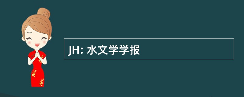 JH: 水文学学报