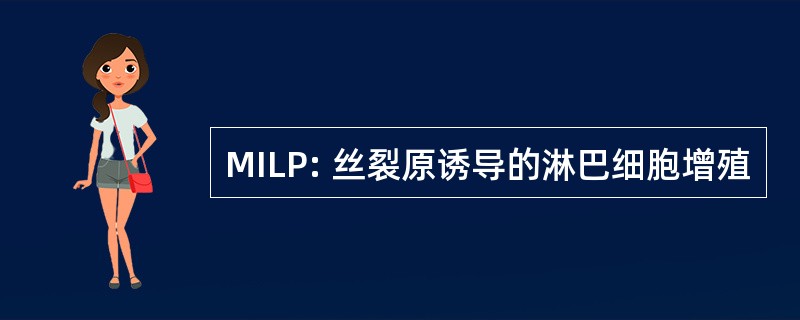 MILP: 丝裂原诱导的淋巴细胞增殖