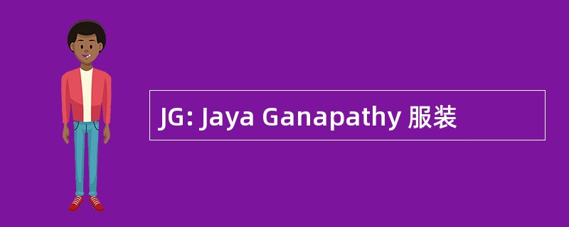 JG: Jaya Ganapathy 服装