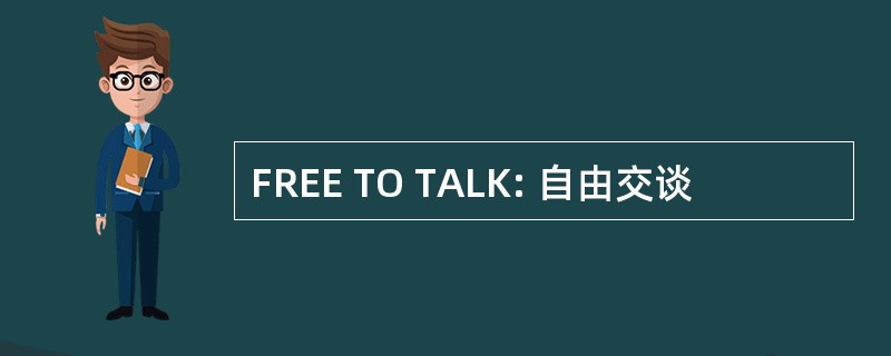 FREE TO TALK: 自由交谈