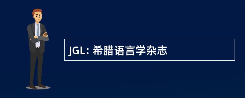 JGL: 希腊语言学杂志