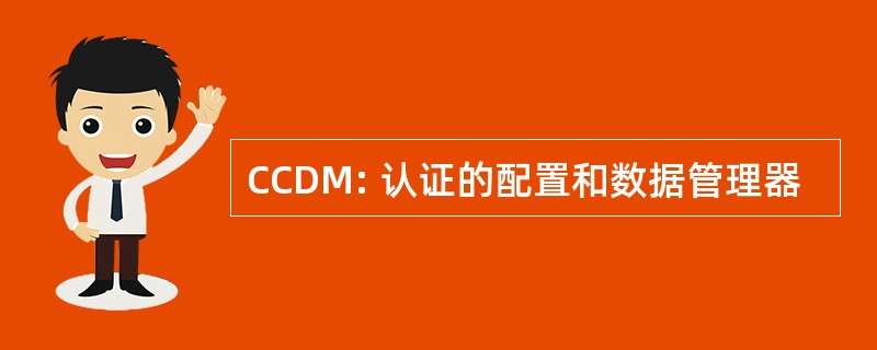 CCDM: 认证的配置和数据管理器