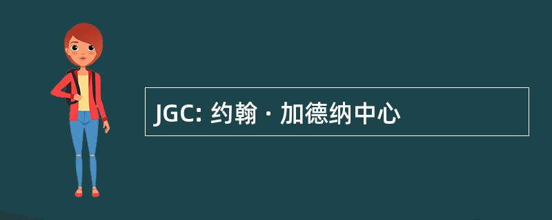 JGC: 约翰 · 加德纳中心