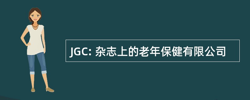 JGC: 杂志上的老年保健有限公司