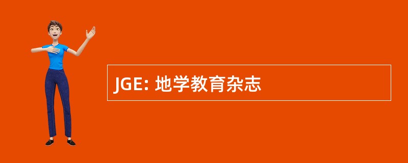 JGE: 地学教育杂志