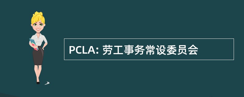 PCLA: 劳工事务常设委员会