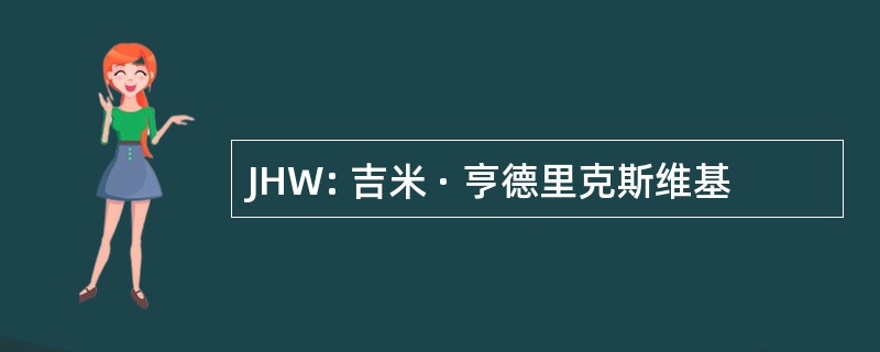 JHW: 吉米 · 亨德里克斯维基