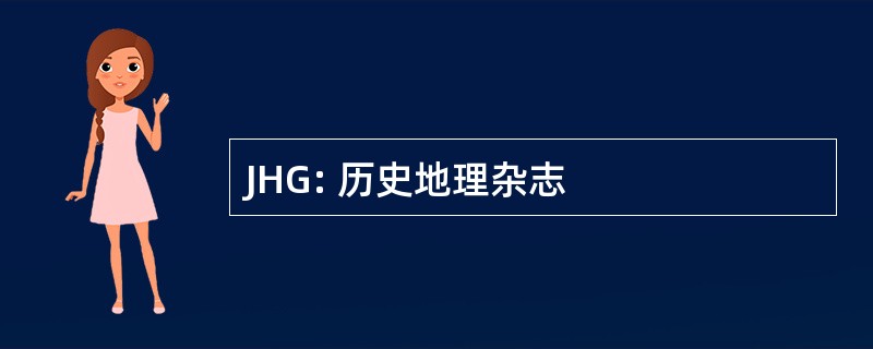 JHG: 历史地理杂志