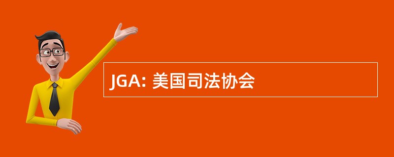 JGA: 美国司法协会